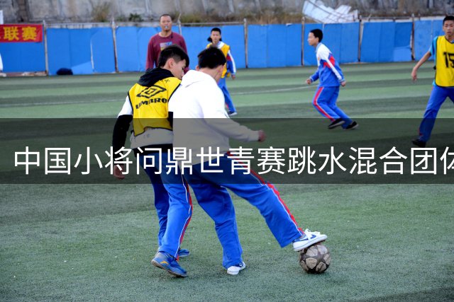 中国小将问鼎世青赛跳水混合团体项目