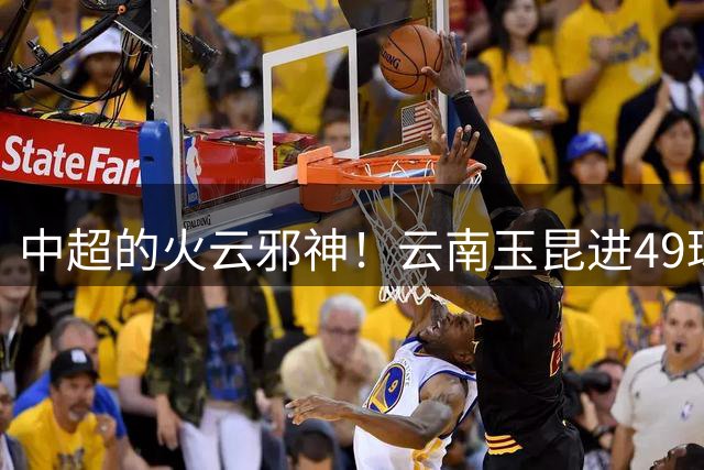 中超的火云邪神！云南玉昆进49球联赛最多，丢45球也是最多