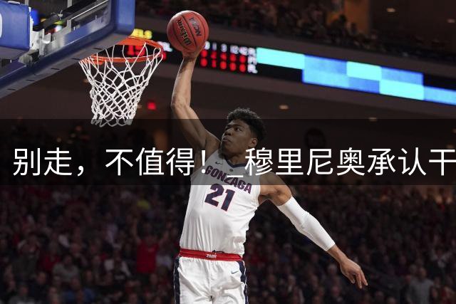 别走，不值得！ 穆里尼奥承认干预维尼修斯续约皇马