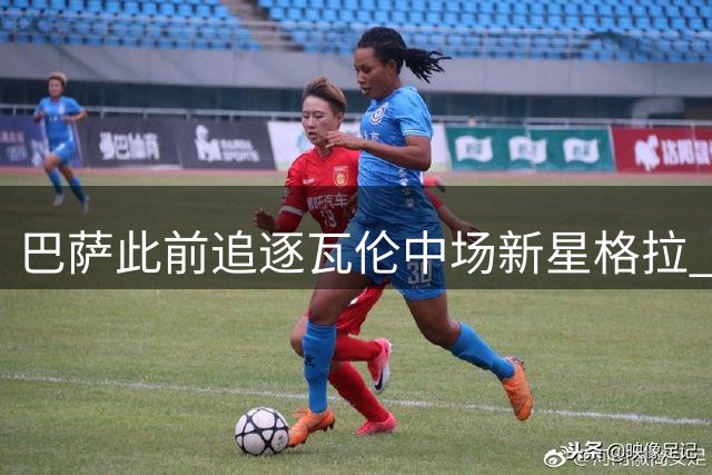 巴萨此前追逐瓦伦中场新星格拉 因罗德里交易暂缓