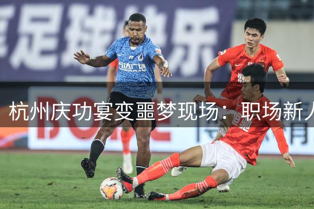 杭州庆功宴变噩梦现场：职场新人孤身对抗权贵性骚扰