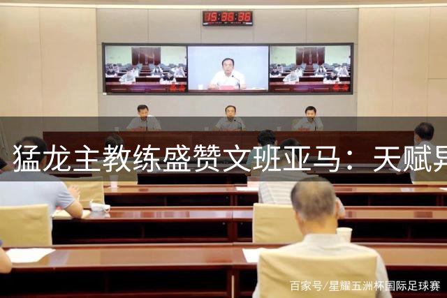 猛龙主教练盛赞文班亚马：天赋异禀或将改写篮球历史