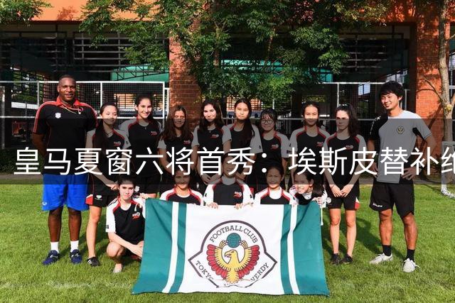 皇马夏窗六将首秀：埃斯皮替补绝杀 科纳特全场最佳