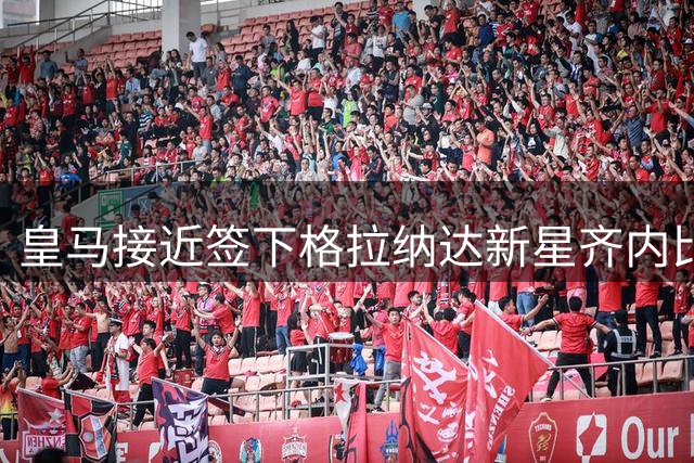 皇马接近签下格拉纳达新星齐内比 加盟后将效力二队
