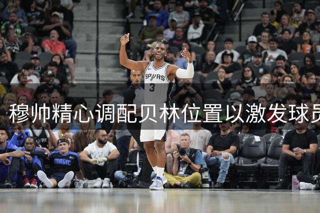 穆帅精心调配贝林位置以激发球员潜力