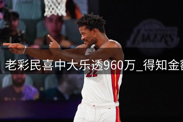 老彩民喜中大乐透960万 得知金额直呼难以置信