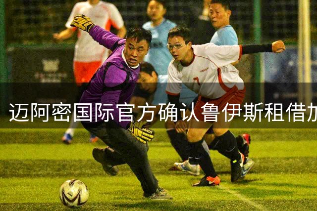迈阿密国际官方确认鲁伊斯租借加盟纽约红牛