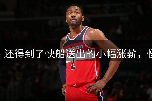 还得到了快船送出的小幅涨薪，怪不得比尔敢跳出之前的球员选项？