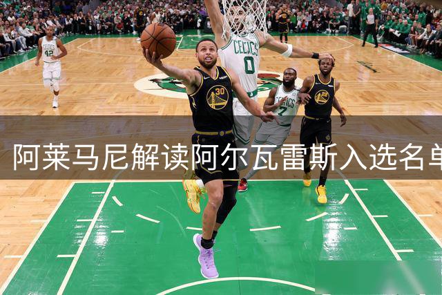 阿莱马尼解读阿尔瓦雷斯入选名单：局势回归正常