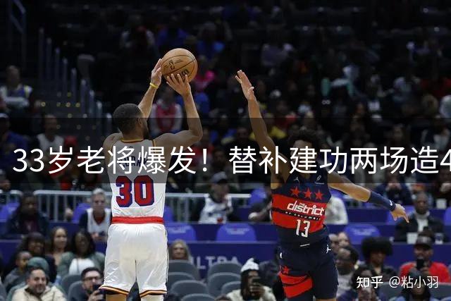 33岁老将爆发！替补建功两场造4球 破96年西甲纪录